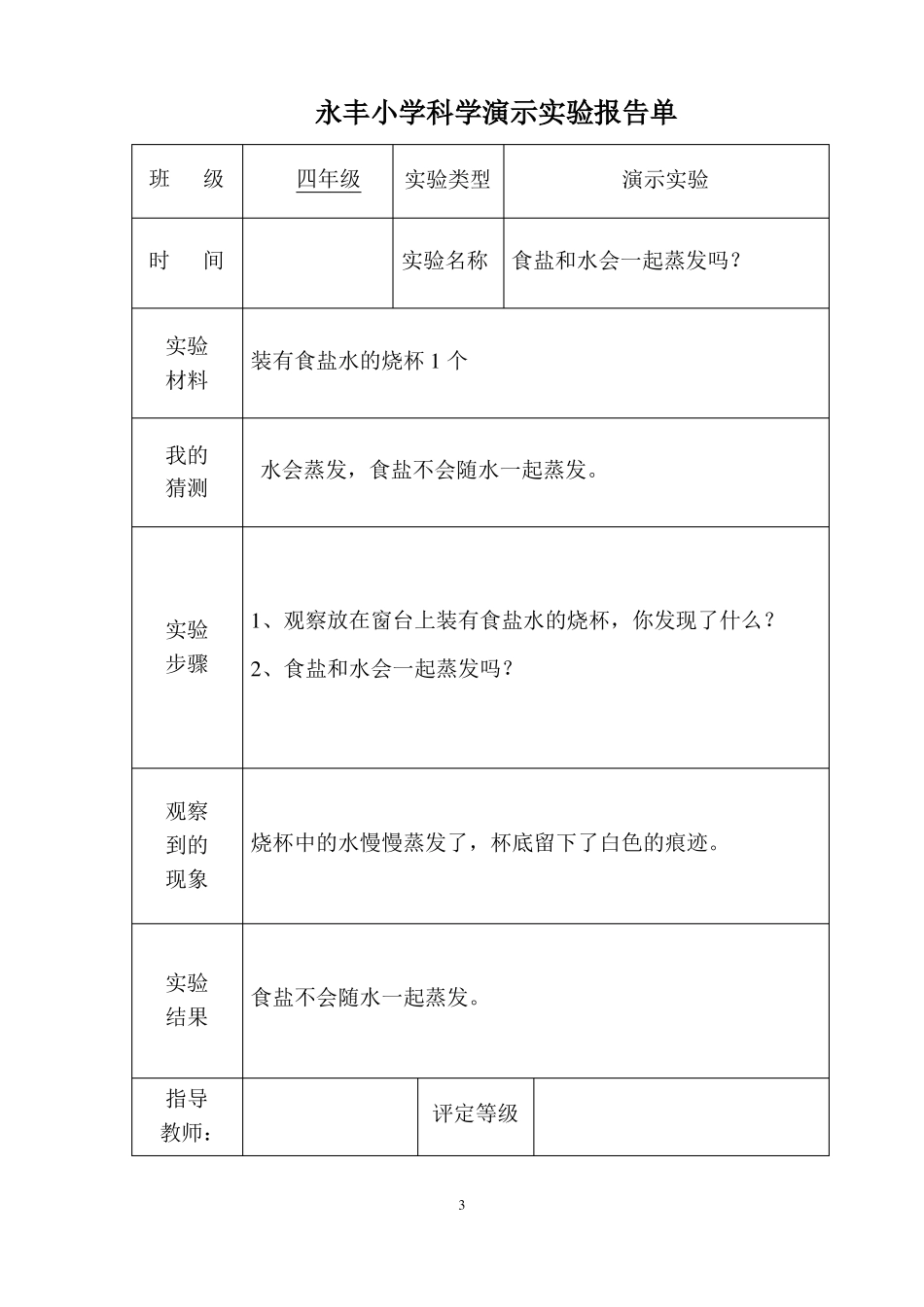 小学科学演示试验报告单x_第3页
