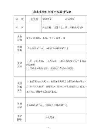 小学科学演示试验报告单x