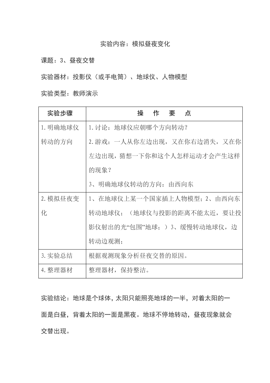 小学科学试验操作项目及技能要求_第3页