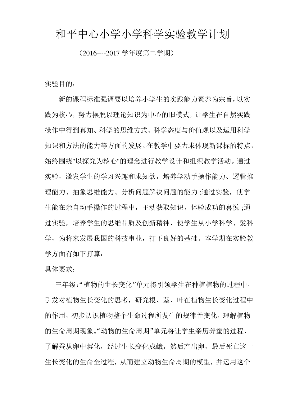 小学科学试验教学计划一_第3页