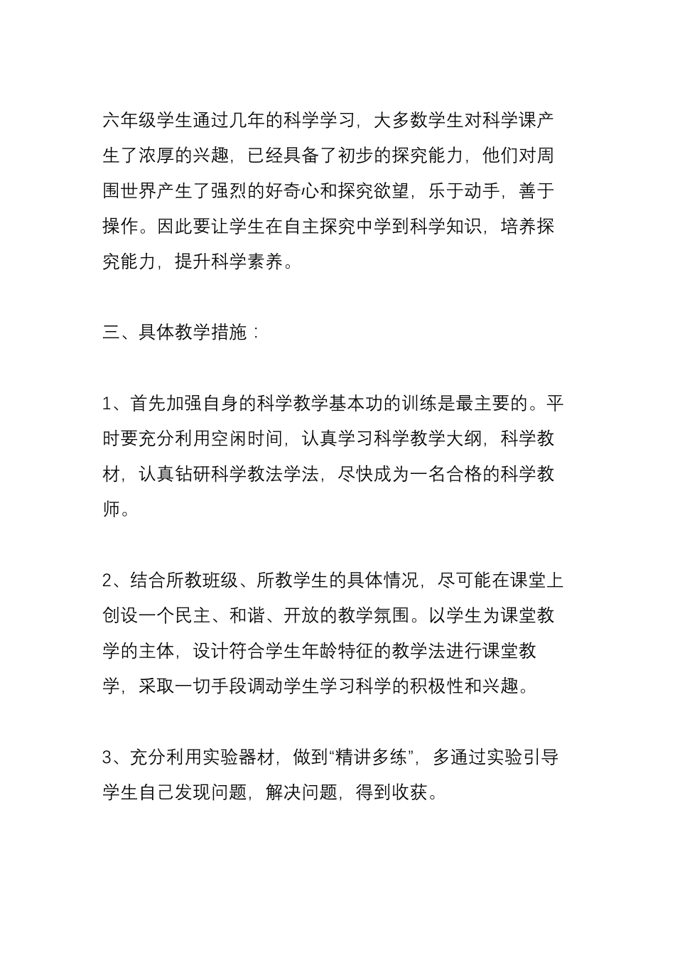 小学科学试验教学计划总结_第3页