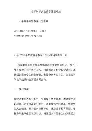 小学科学试验教学计划总结