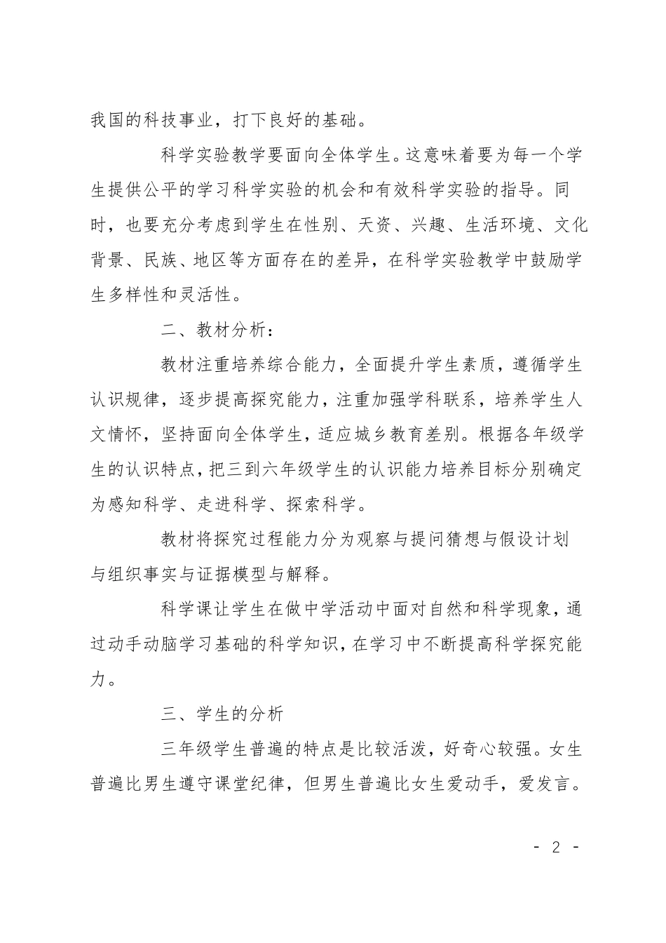 小学科学试验教学计划_第2页