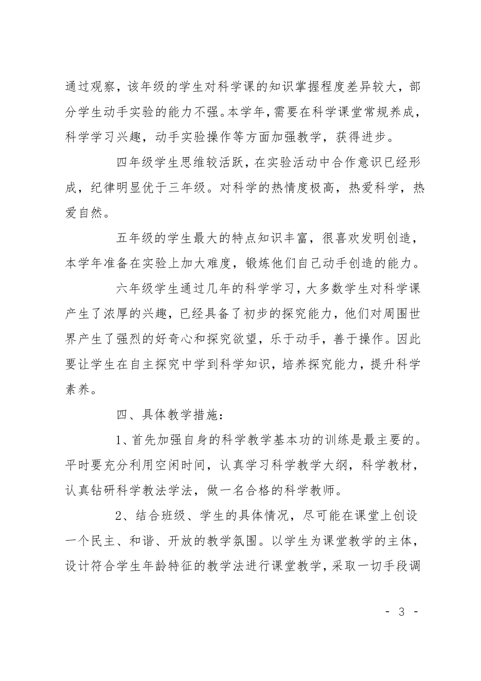 小学科学试验教学计划_第3页