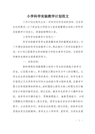 小学科学试验教学计划