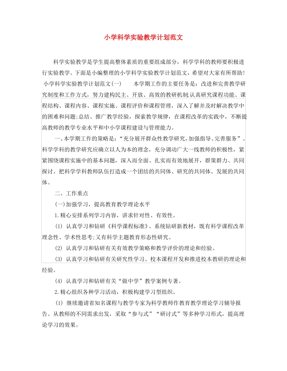 小学科学试验教学计划范文_第1页