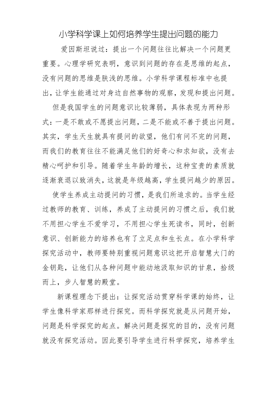 小学科学课中如何培养学生提出问题的能力_第1页