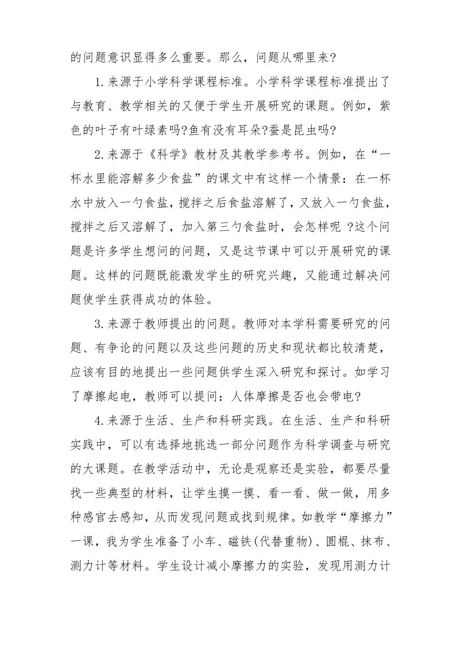 小学科学课中如何培养学生提出问题的能力_第2页