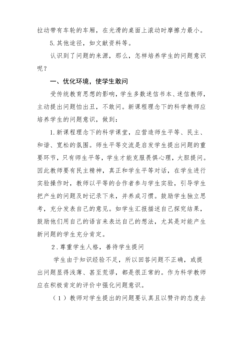 小学科学课中如何培养学生提出问题的能力_第3页