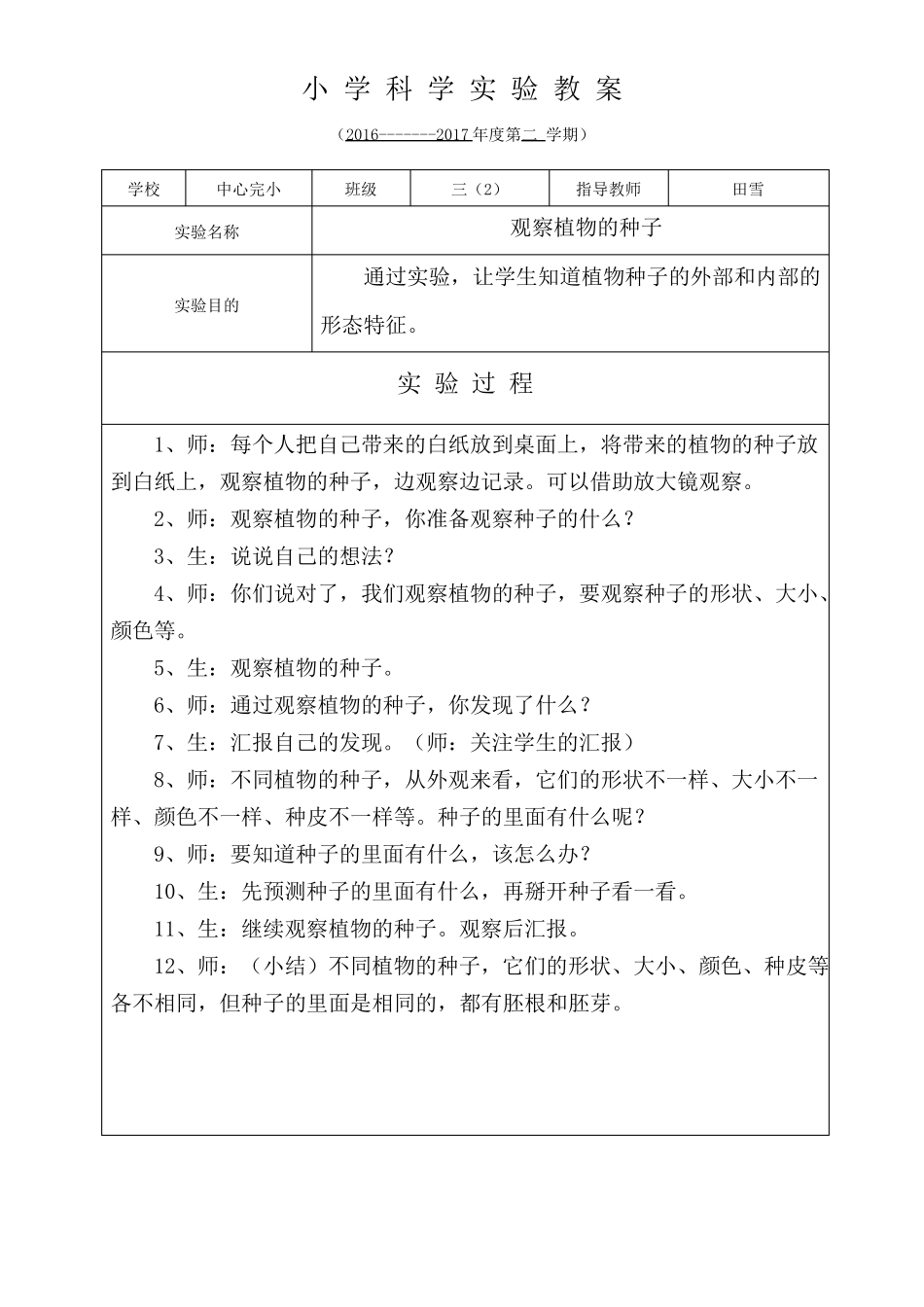 小学科学试验教案_第1页