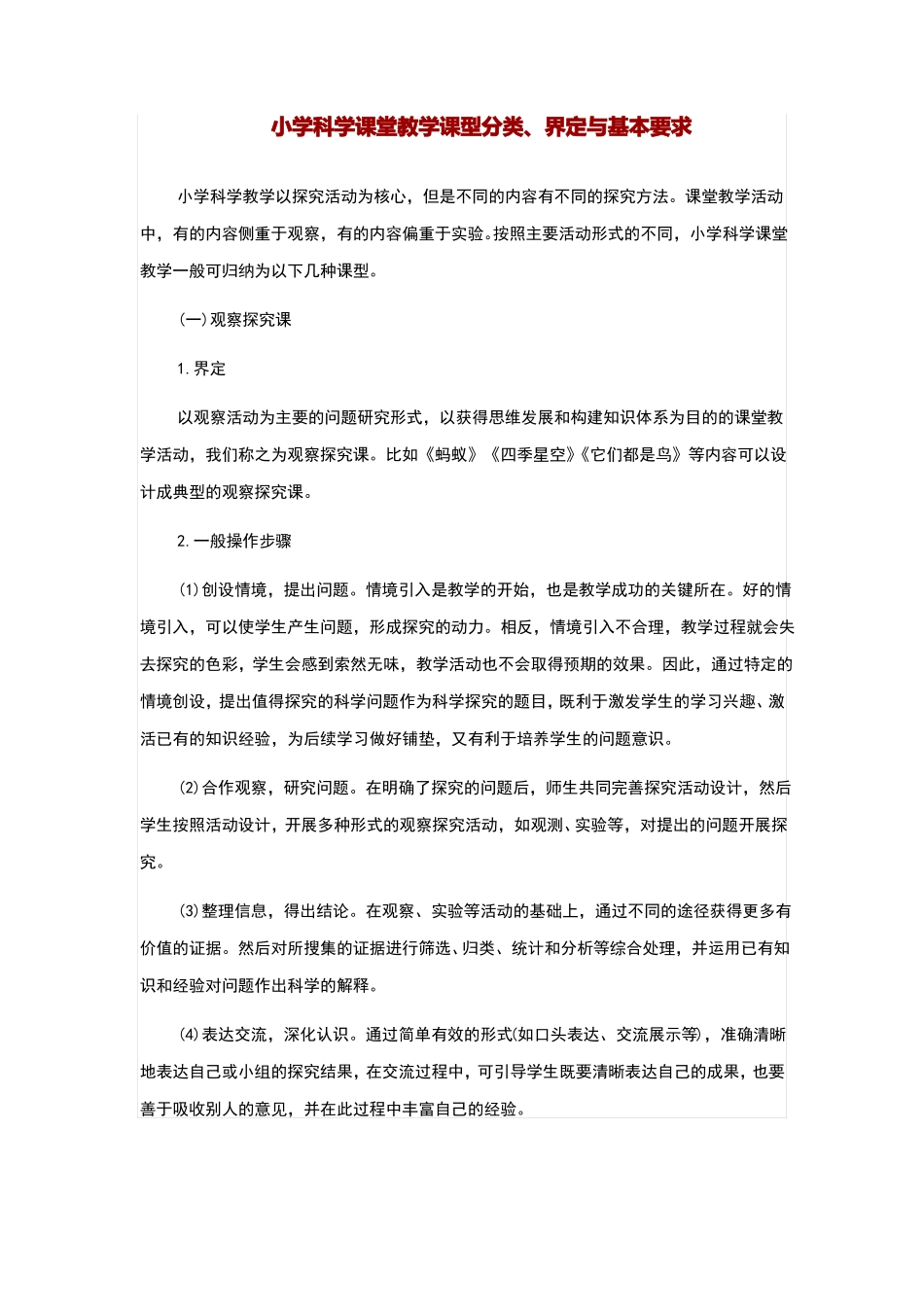 小学科学课堂教学课型分类_第1页