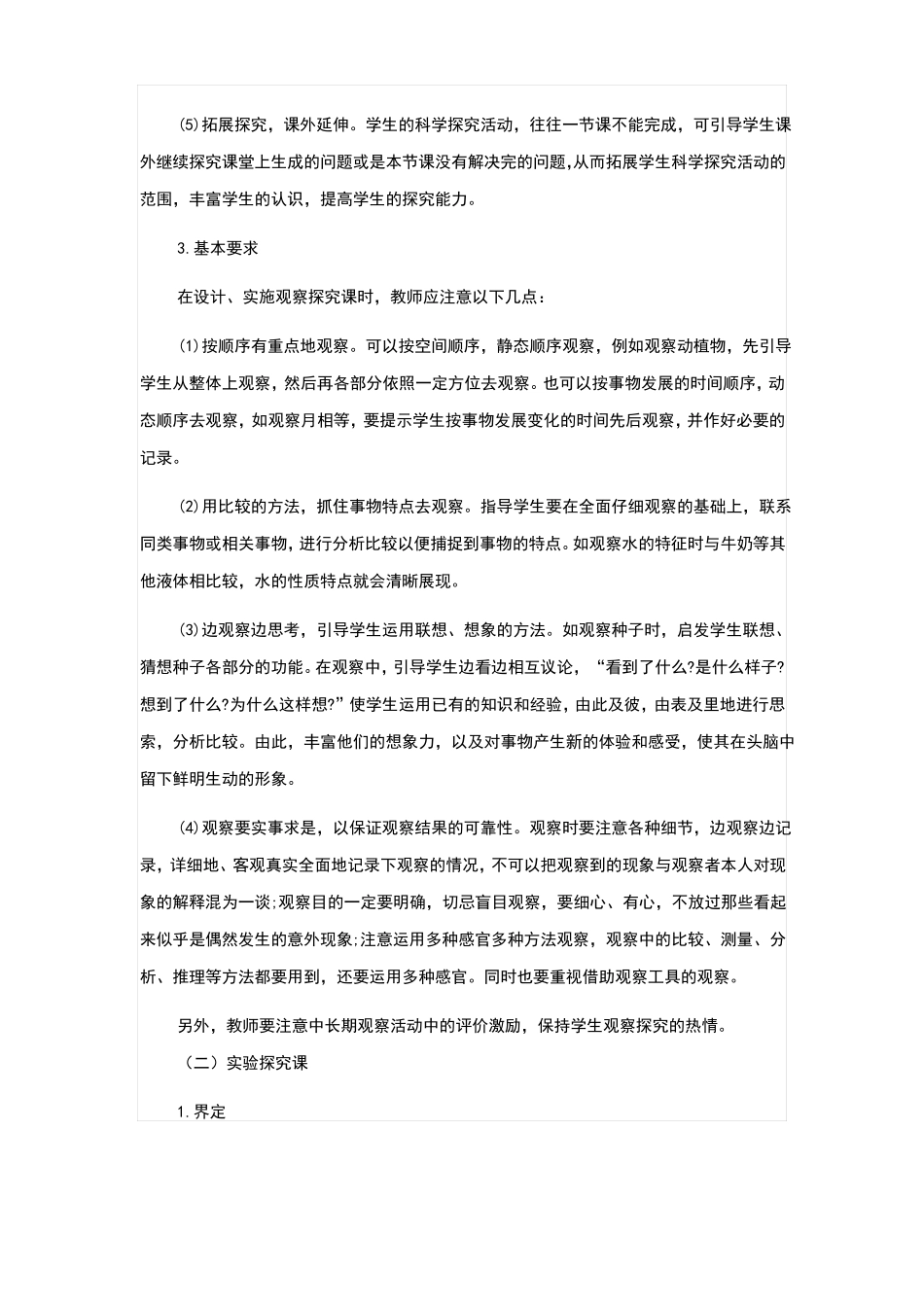 小学科学课堂教学课型分类_第2页