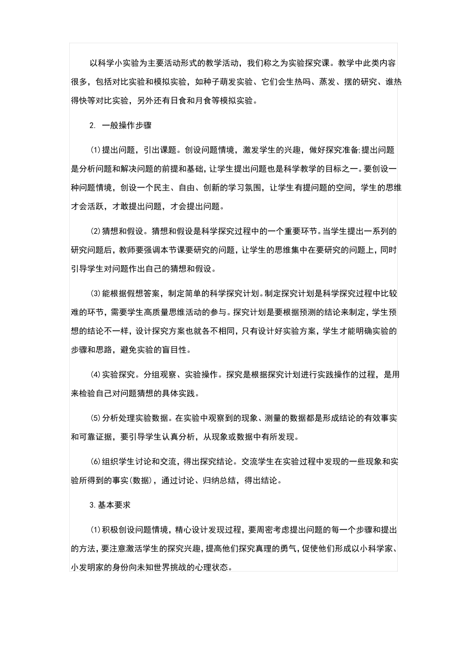 小学科学课堂教学课型分类_第3页