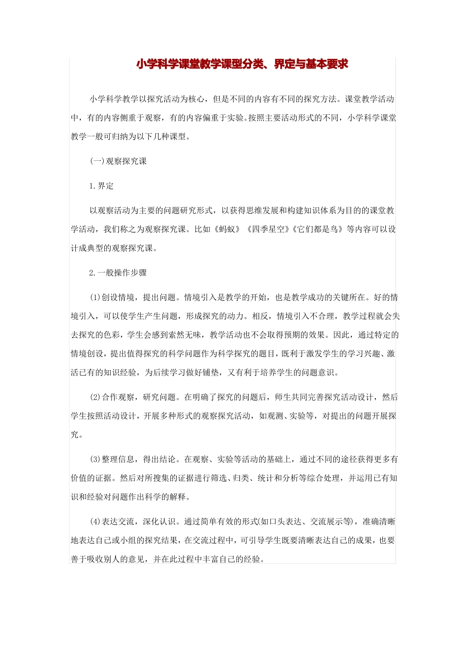 小学科学课堂教学课型分类新_第1页