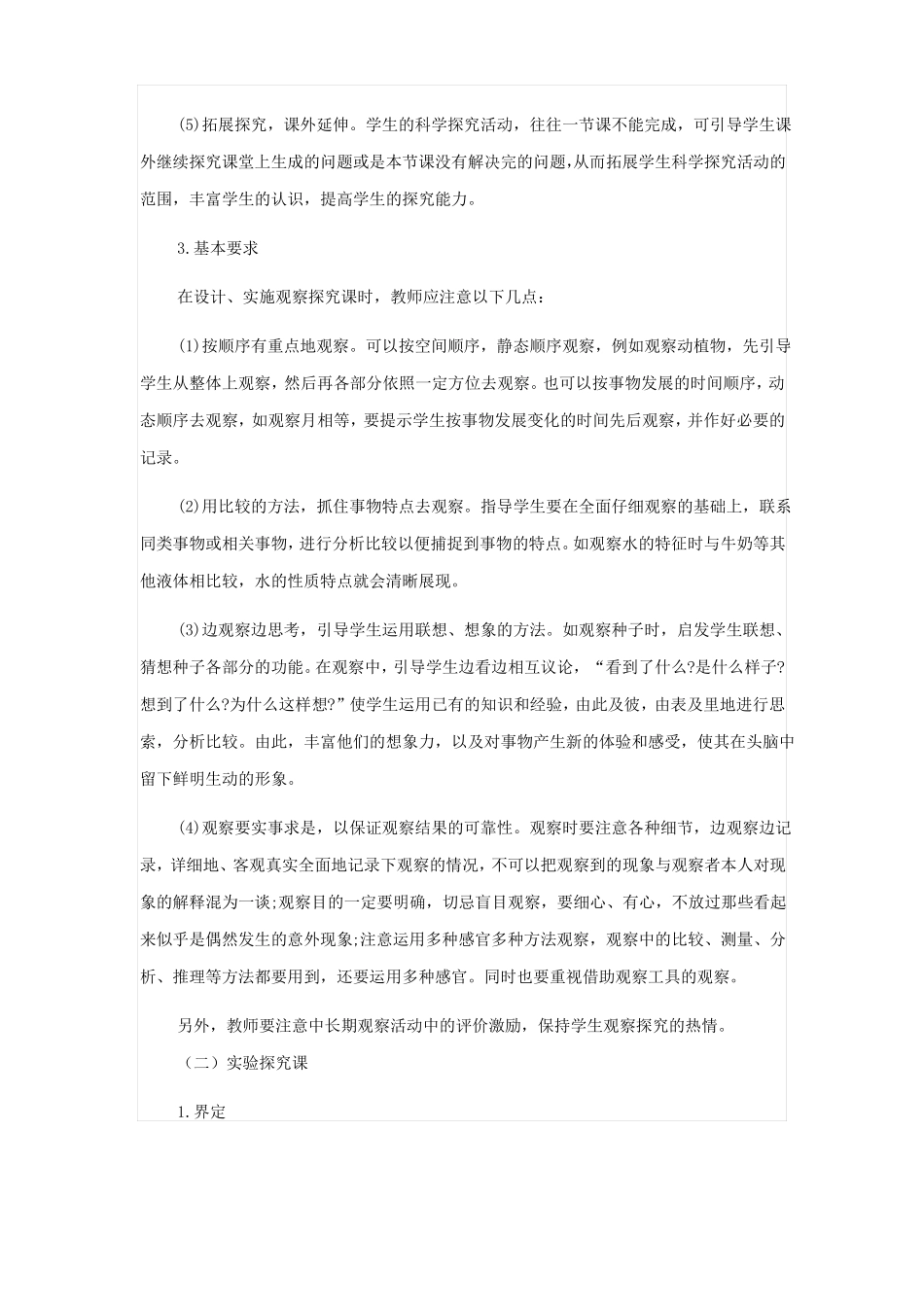 小学科学课堂教学课型分类新_第2页