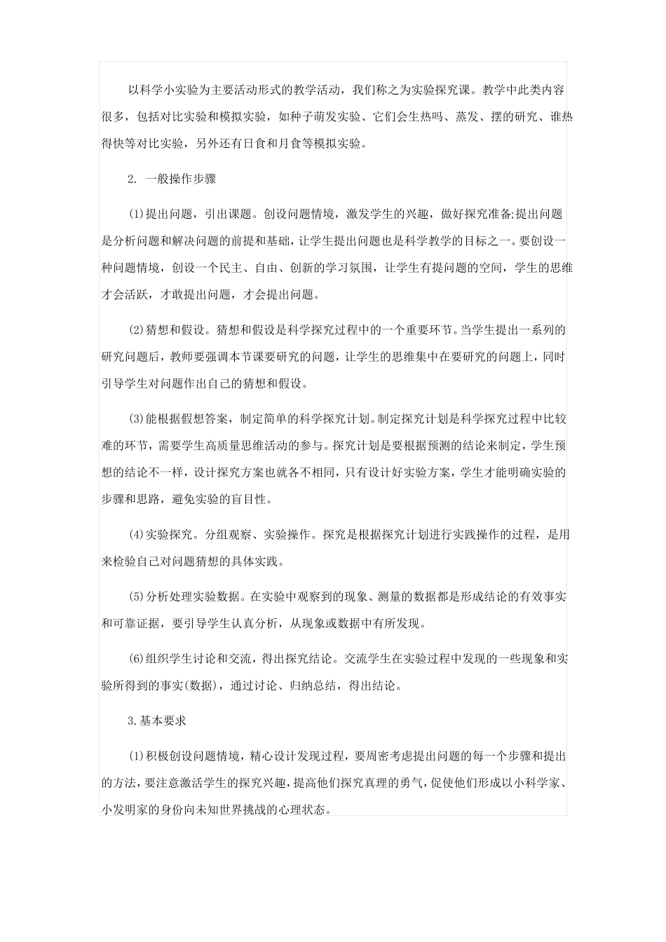 小学科学课堂教学课型分类新_第3页