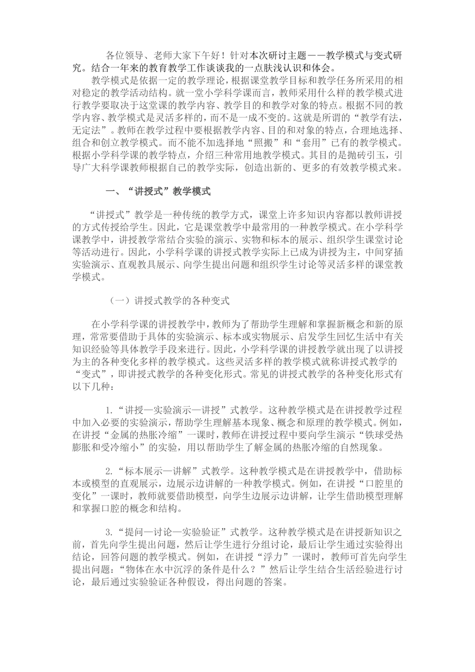 小学科学课课型及教学模式_第1页