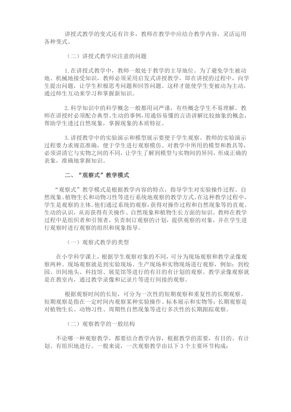 小学科学课课型及教学模式_第2页