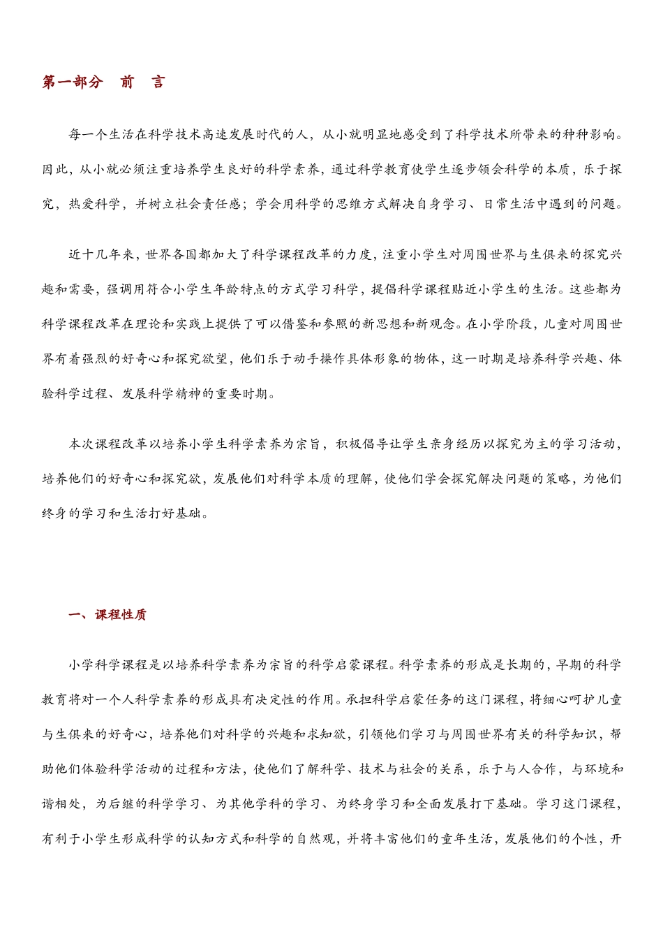 小学科学课程标准义务教育_第2页