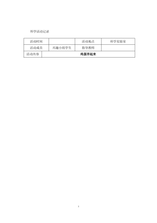 小学科技活动活动记录