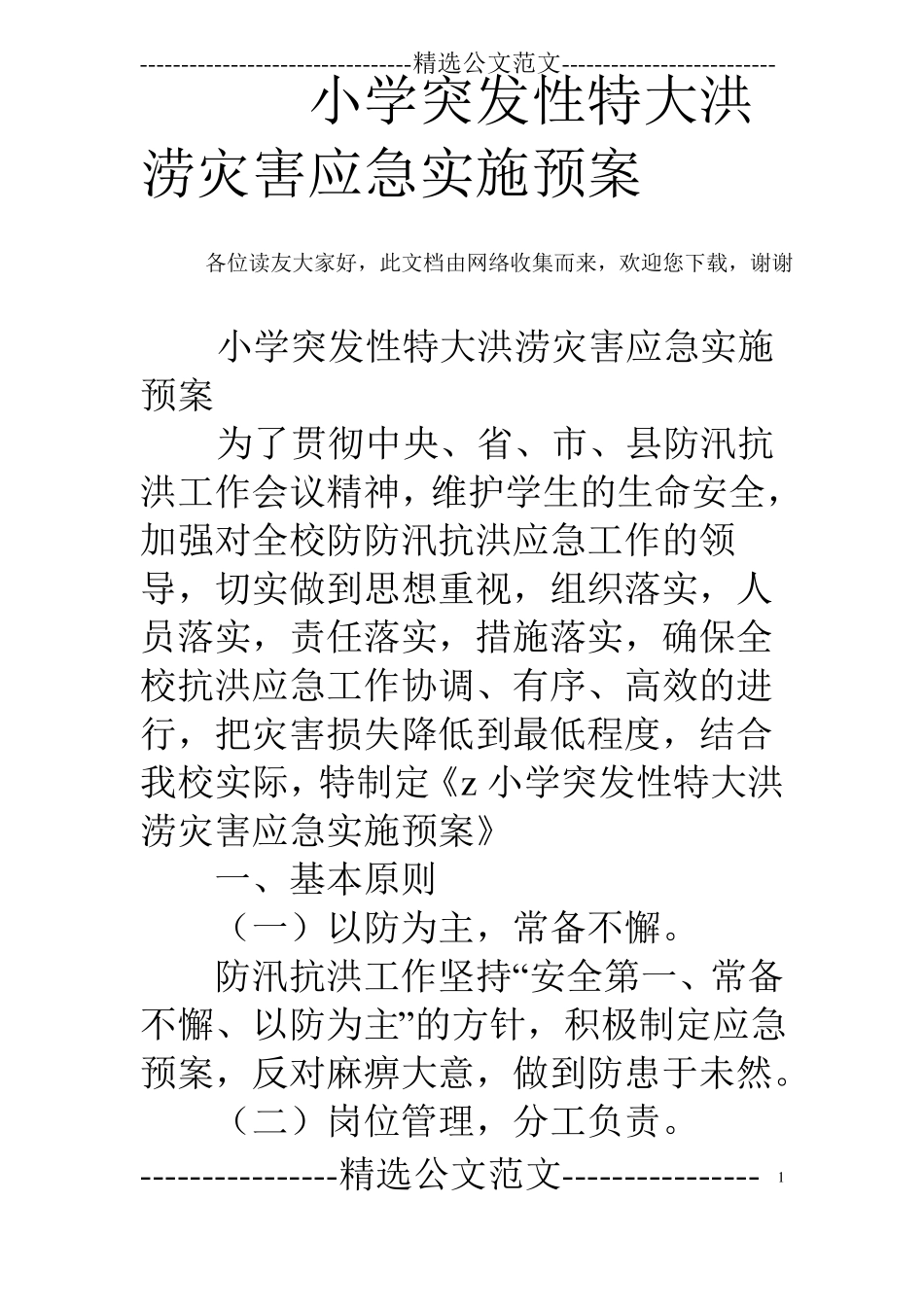 小学突发性特大洪涝灾害应急实施预案_第1页