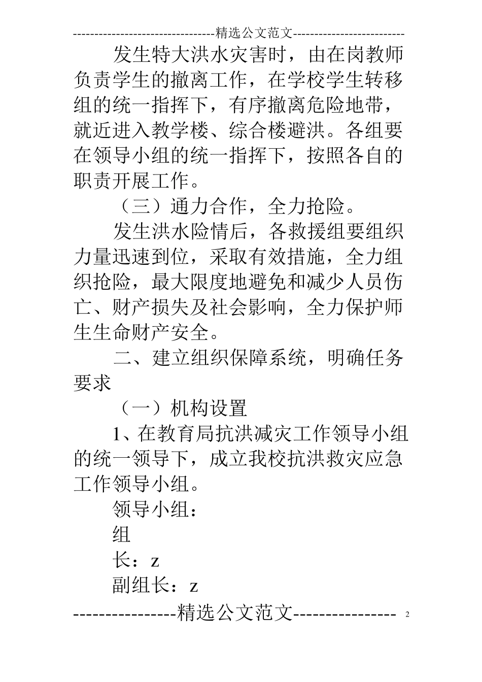 小学突发性特大洪涝灾害应急实施预案_第2页