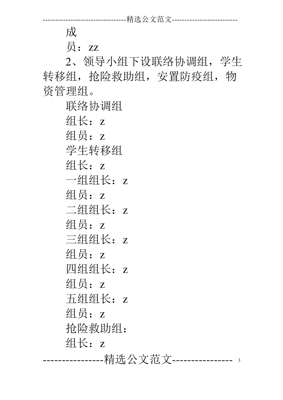 小学突发性特大洪涝灾害应急实施预案_第3页
