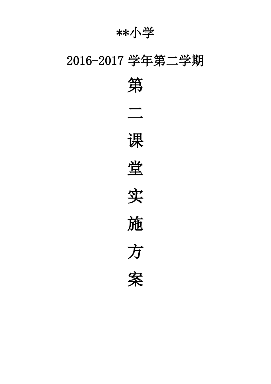小学第二课堂活动实施方案_第1页