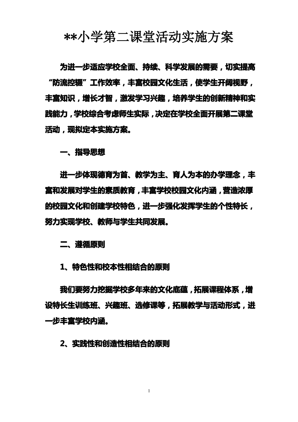小学第二课堂活动实施方案_第2页