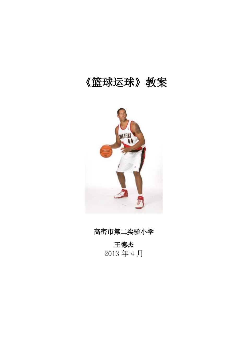 小学篮球原地运球教学设计_第1页