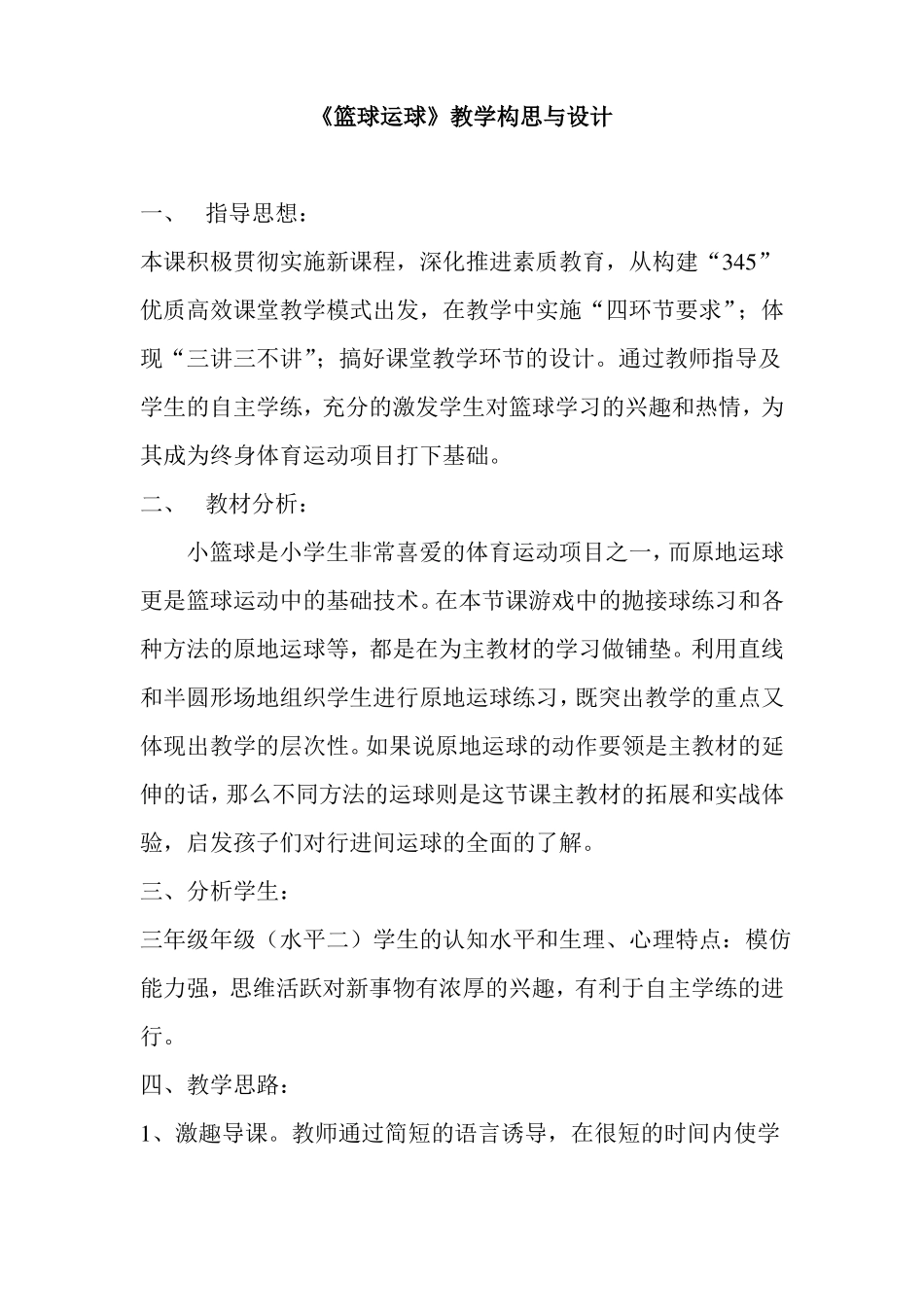 小学篮球原地运球的教学设计_第1页