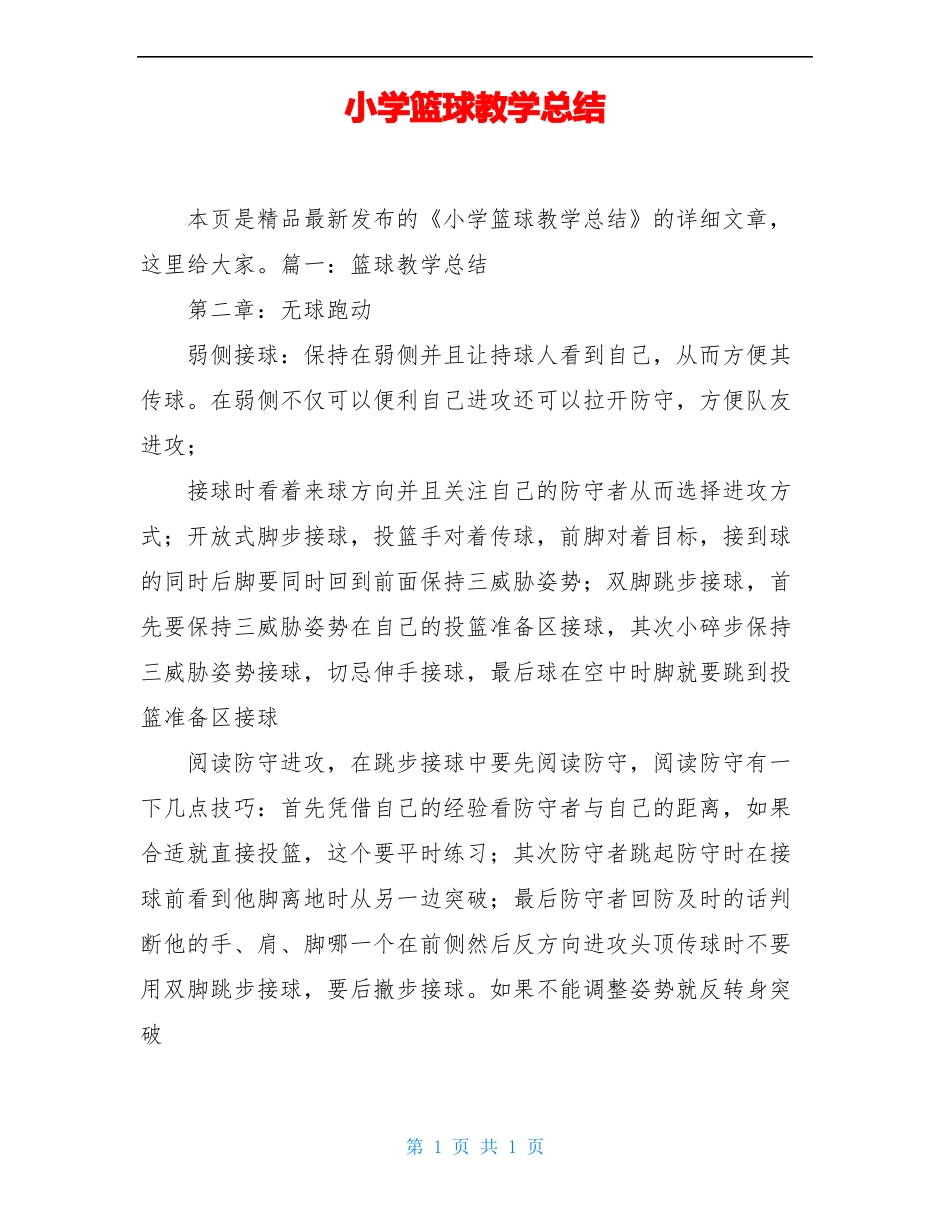 小学篮球教学总结_第1页