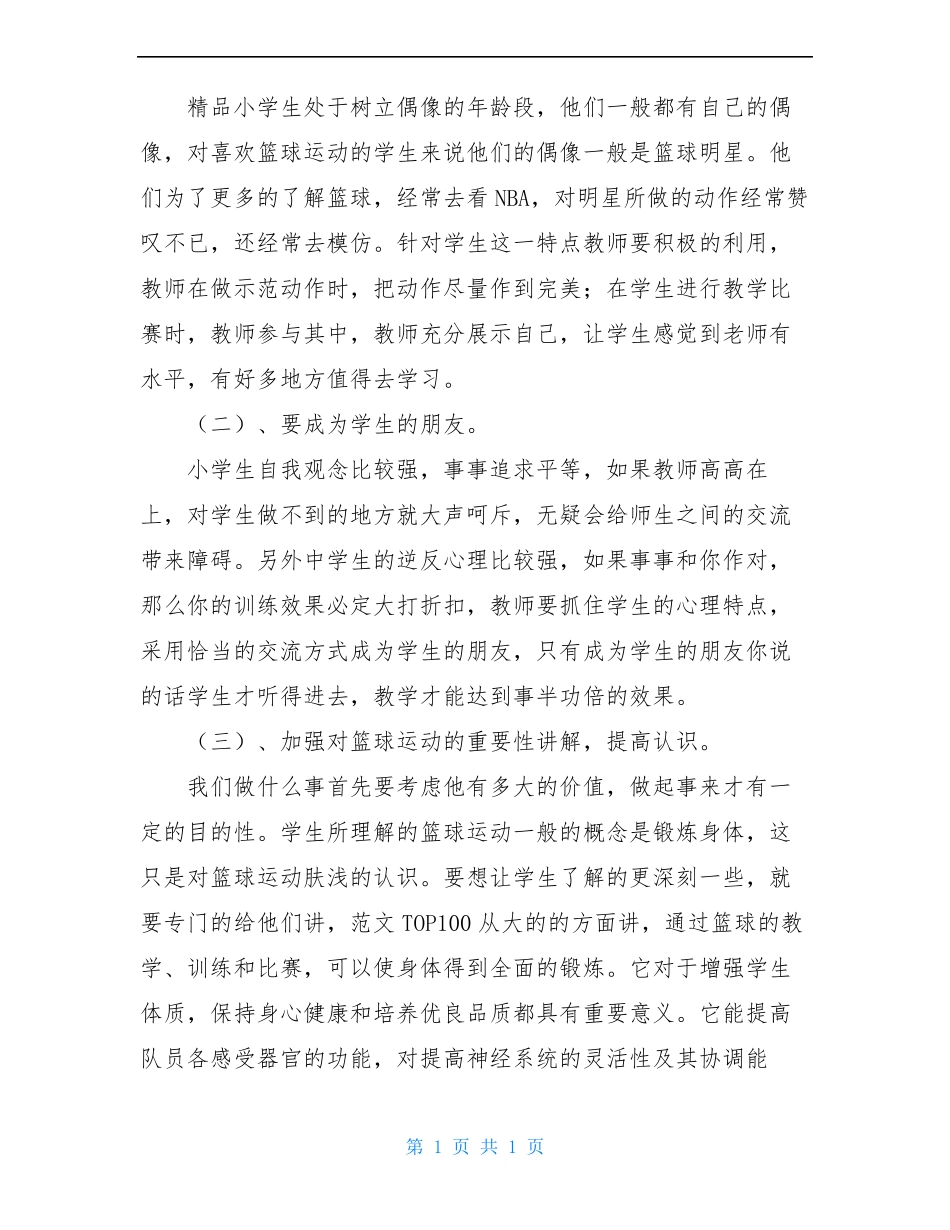 小学篮球教学总结_第3页