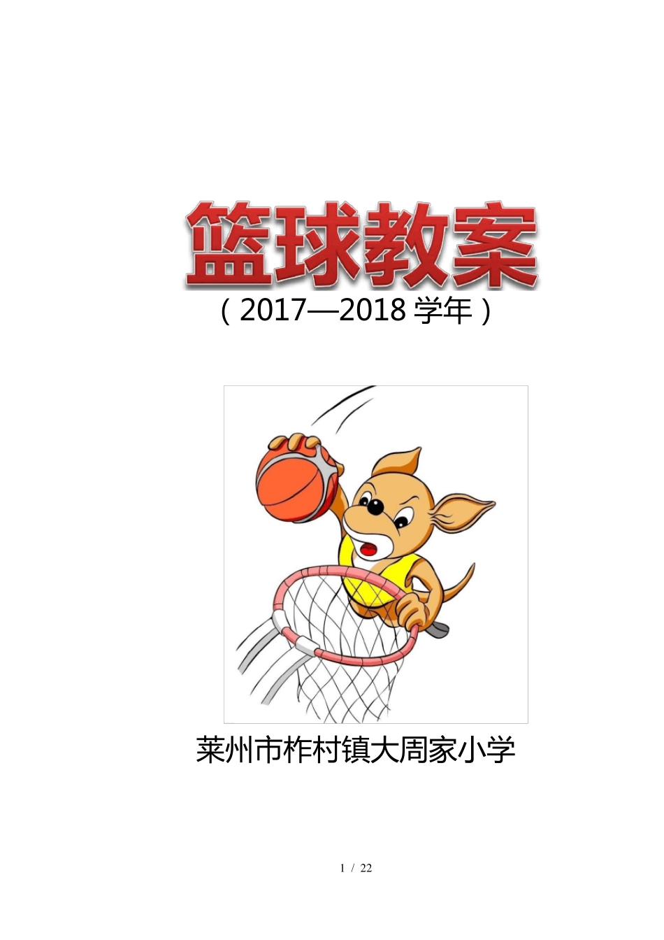 小学篮球教案_第1页