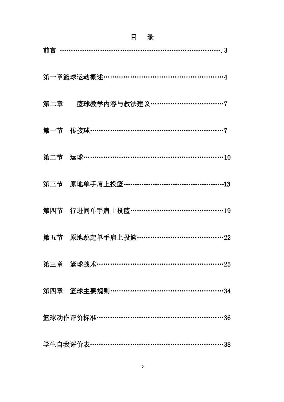 小学篮球校本教材魅力篮球_第2页