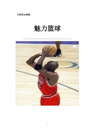 小学篮球校本教材魅力篮球