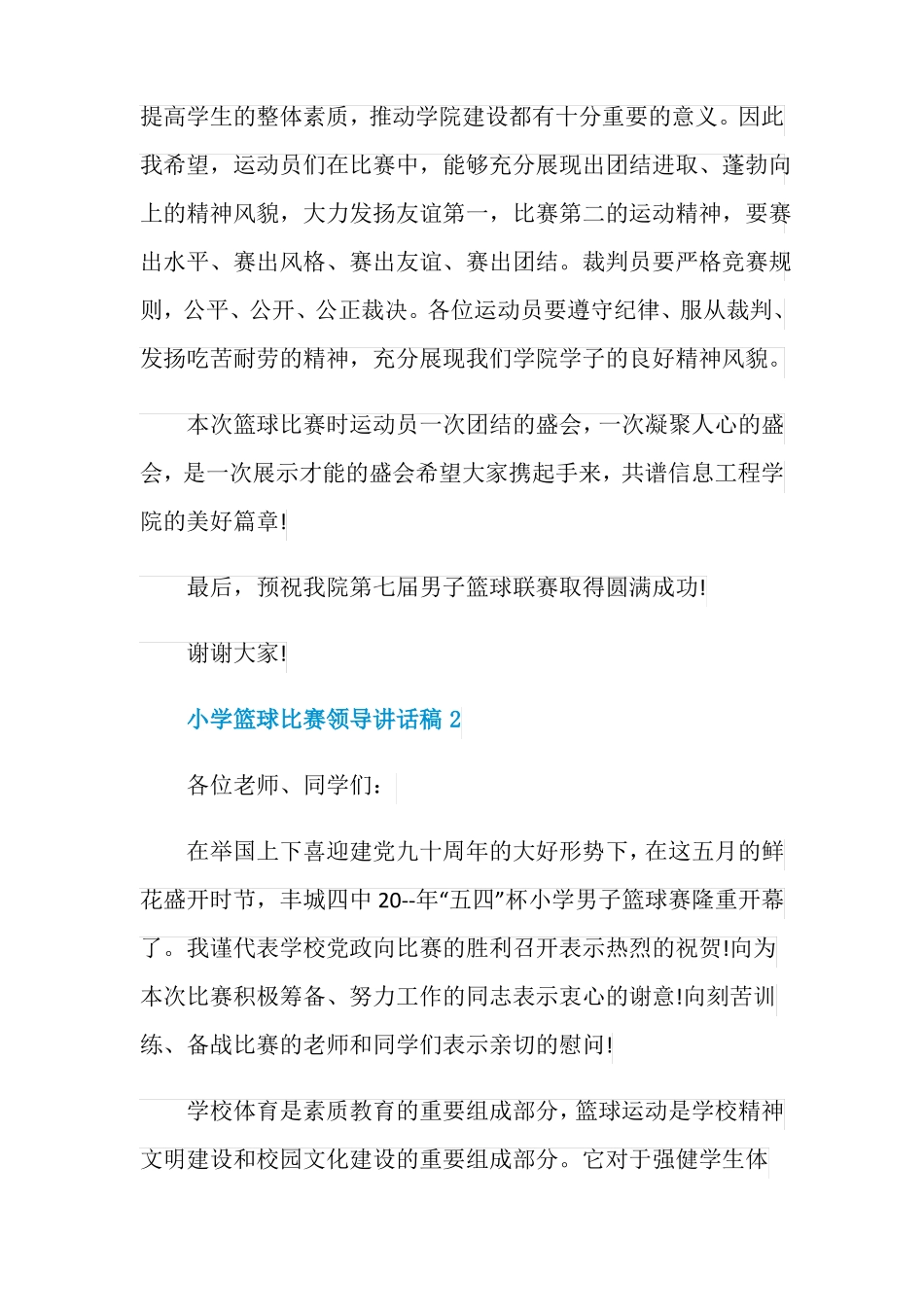 小学篮球比赛领导讲话稿_第2页