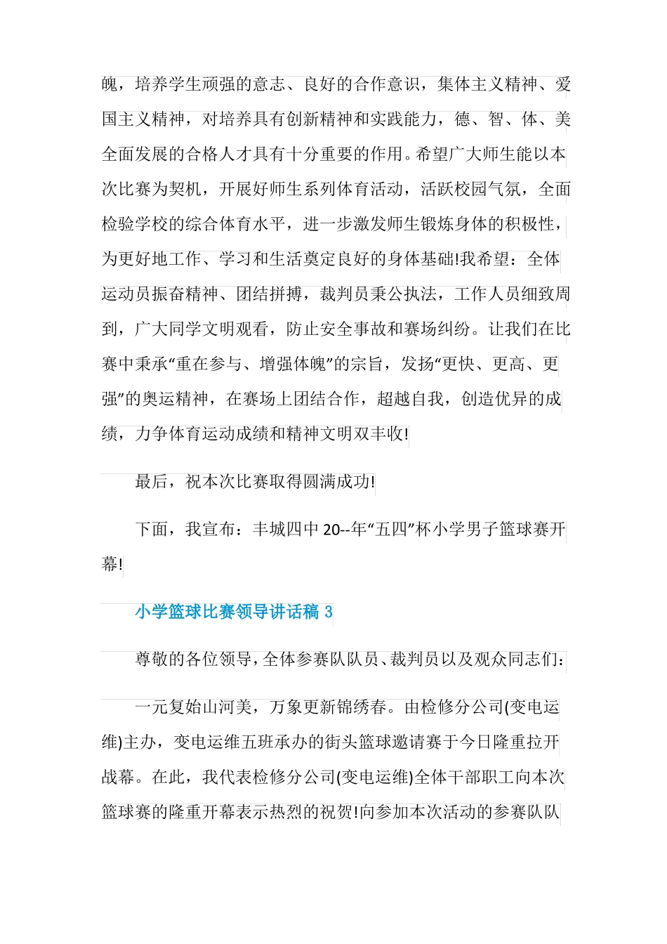 小学篮球比赛领导讲话稿_第3页
