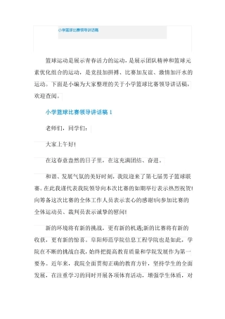 小学篮球比赛领导讲话稿