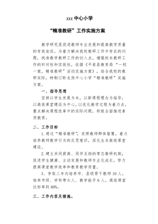小学精准教研工作实施方案