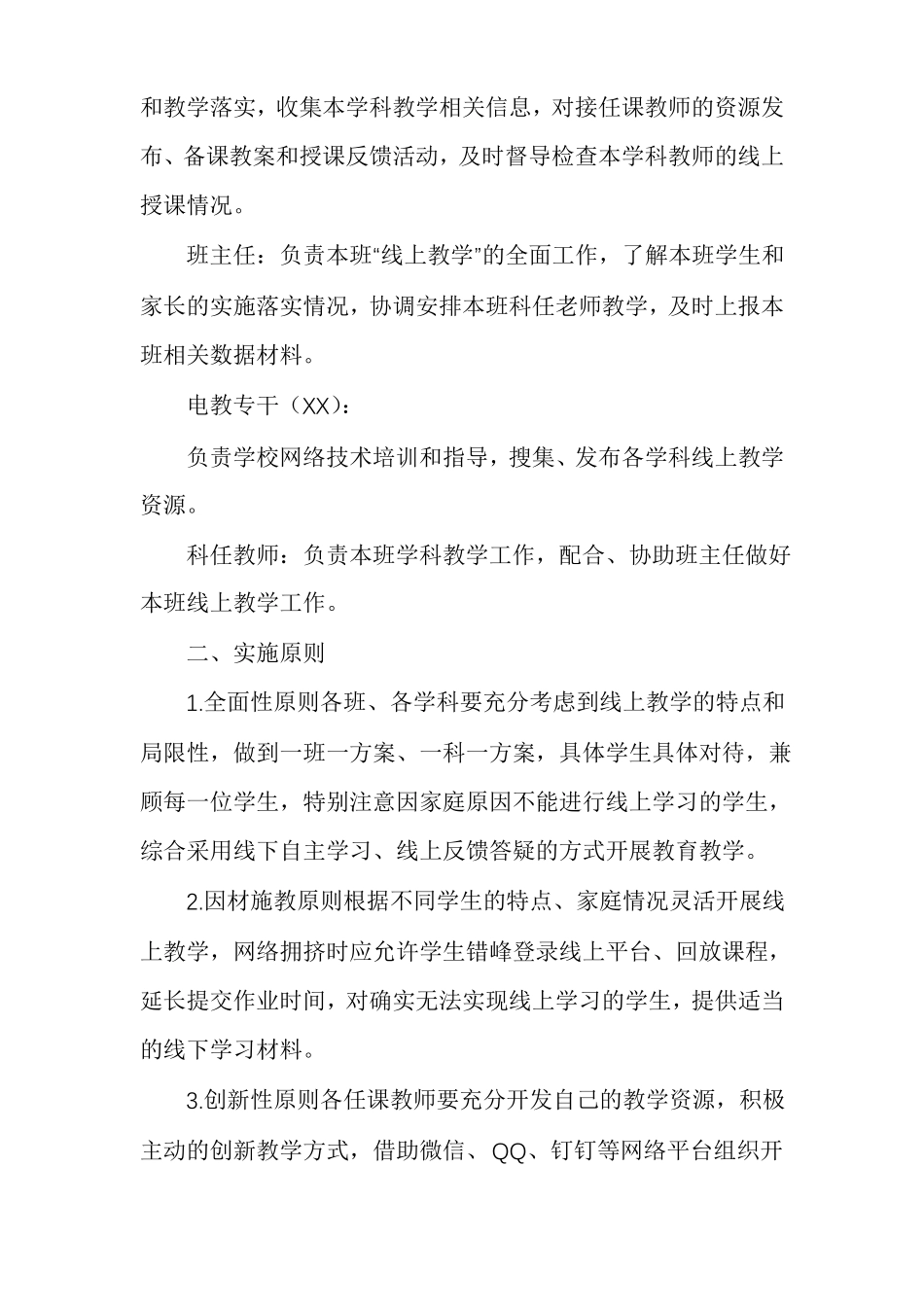 小学线上教学工作预案多篇_第2页