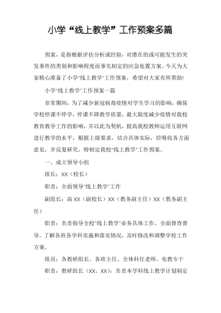 小学线上教学工作预案多篇