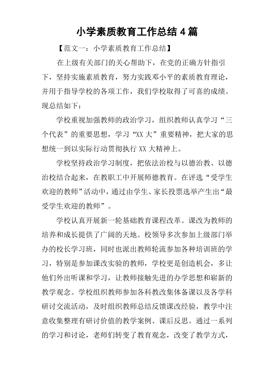 小学素质教育工作总结4篇_第1页