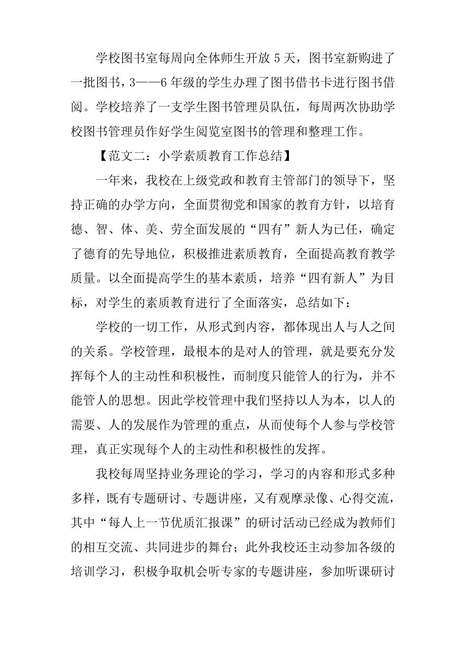 小学素质教育工作总结4篇_第3页