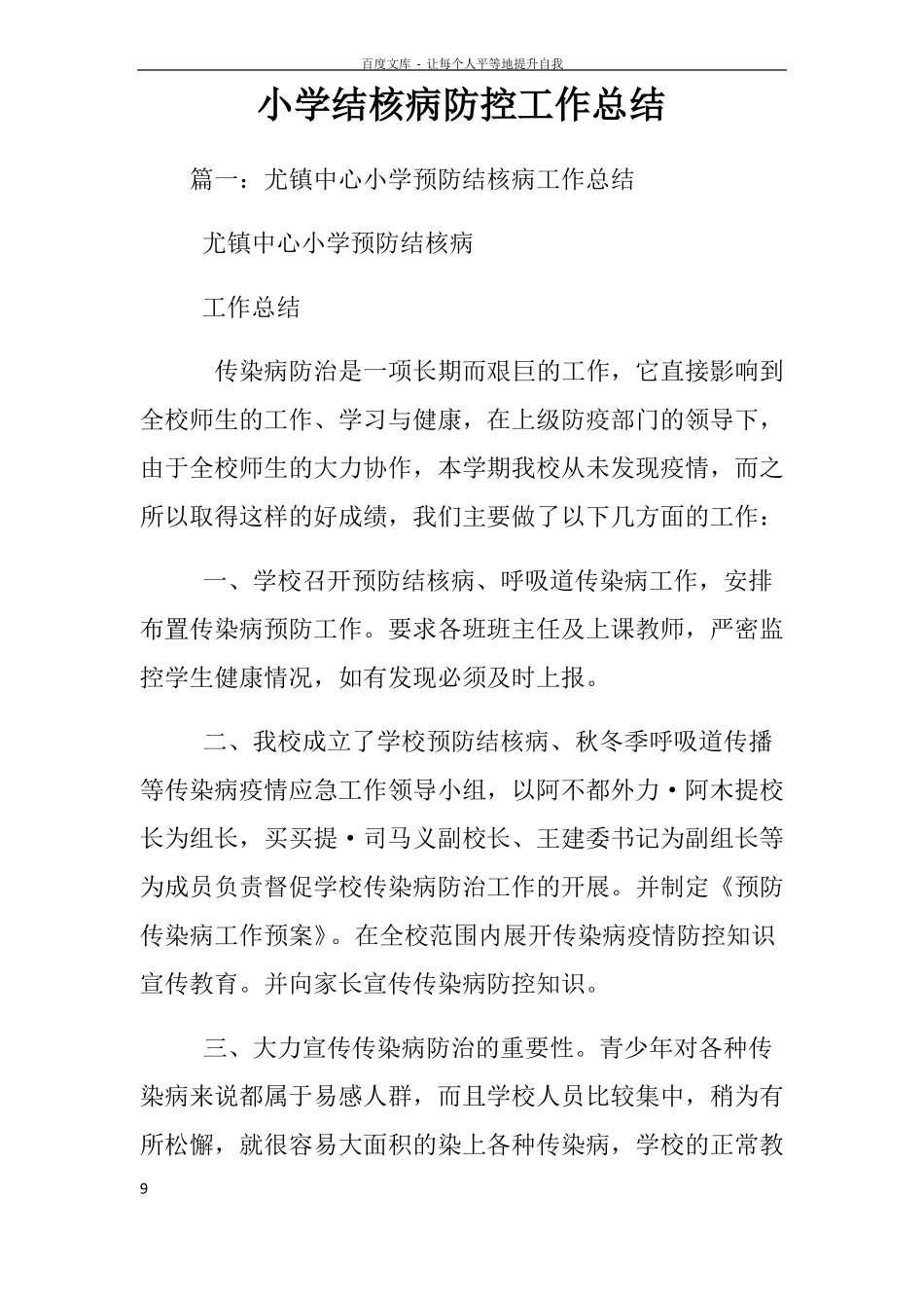 小学结核病防控工作总结_第1页