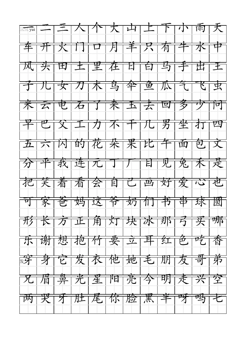 小学练字田字格洪恩识字字库免费打印_第1页