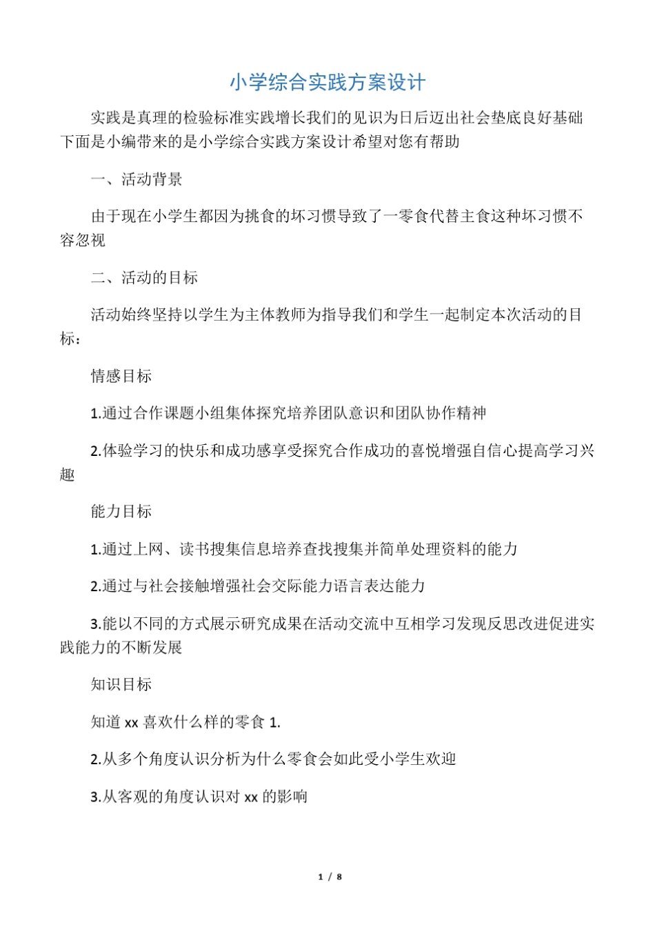 小学综合实践方案设计_第1页
