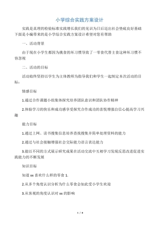 小学综合实践方案设计