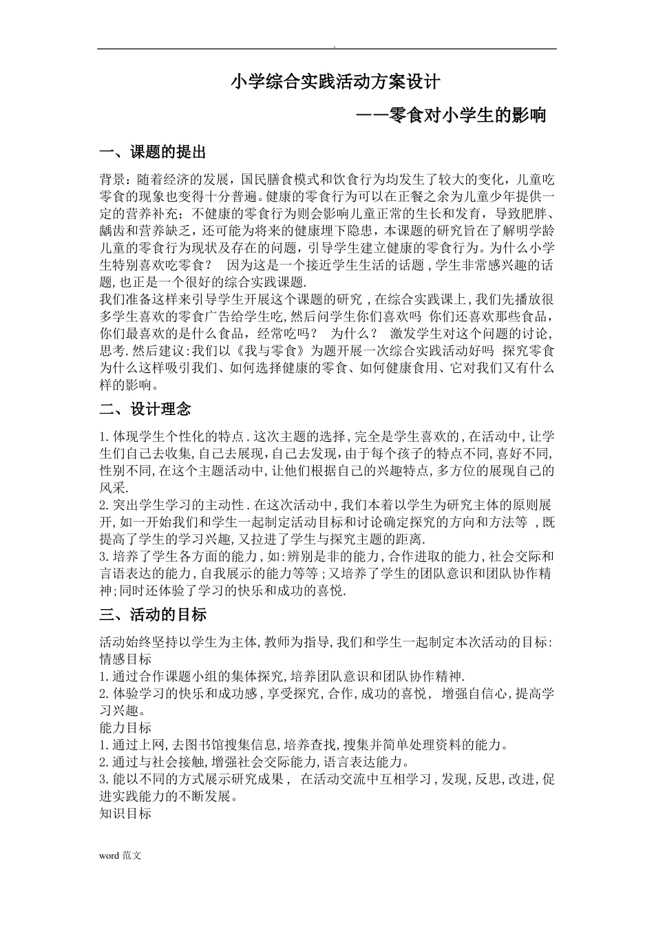 小学综合实践活动与方案设计_第1页