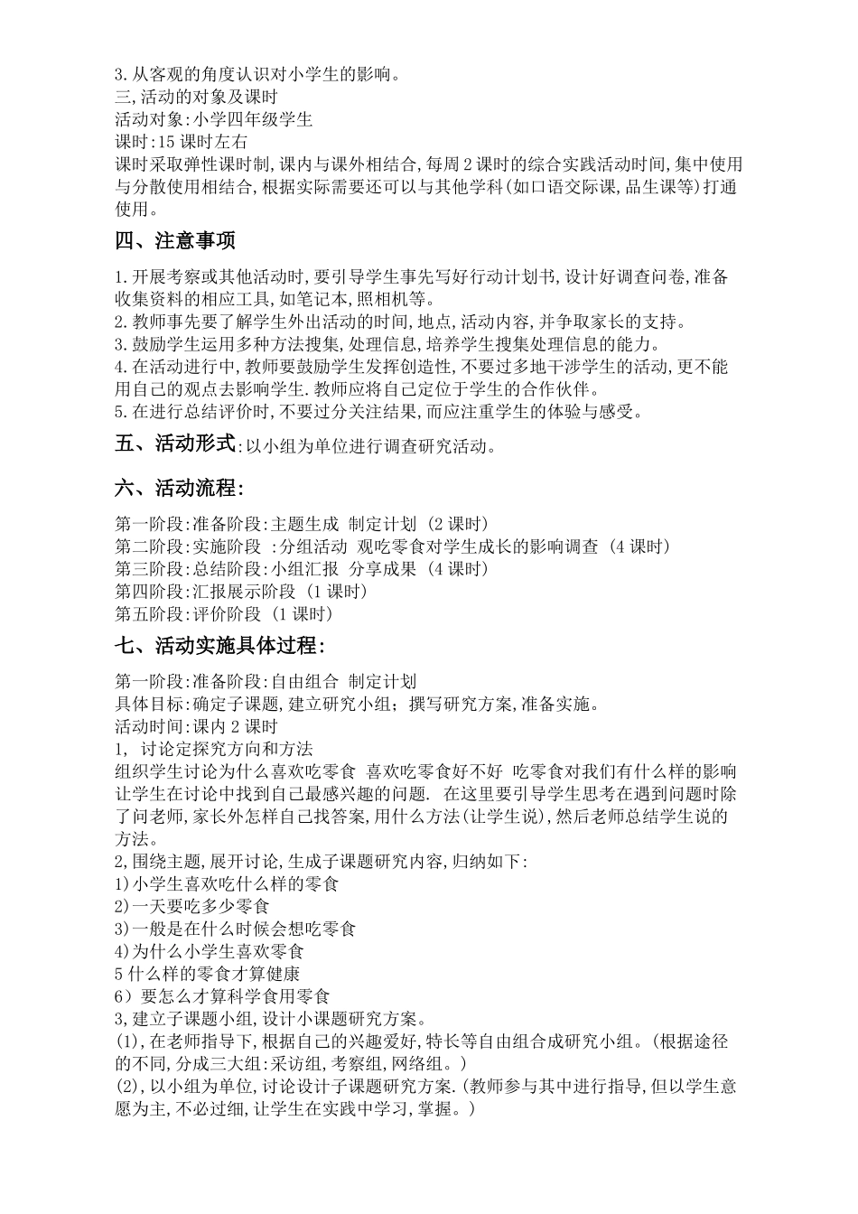 小学综合实践活动方案设计新_第2页